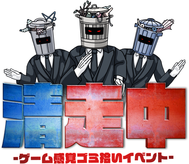 清走中